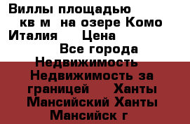 Виллы площадью 250 - 300 кв.м. на озере Комо (Италия ) › Цена ­ 56 480 000 - Все города Недвижимость » Недвижимость за границей   . Ханты-Мансийский,Ханты-Мансийск г.